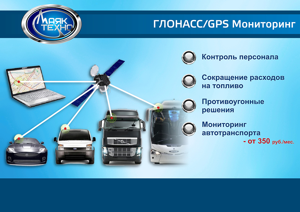 ГЛОНАСС/GPS МОНИТОРИНГ
