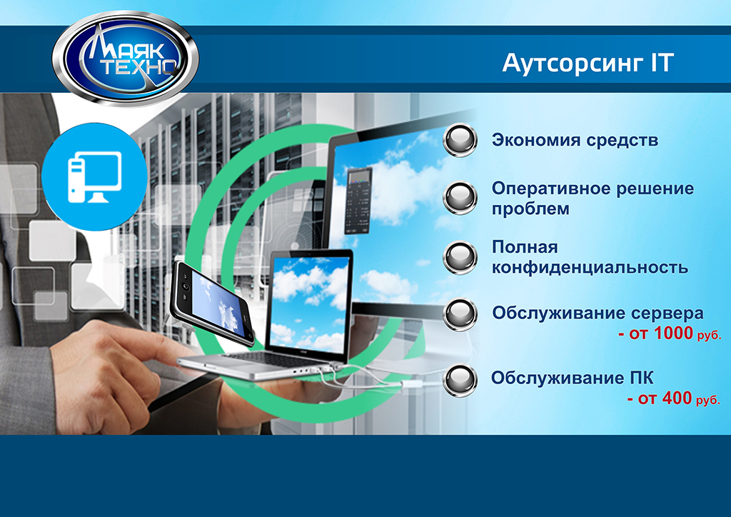 АУТСОРСИНГ IT